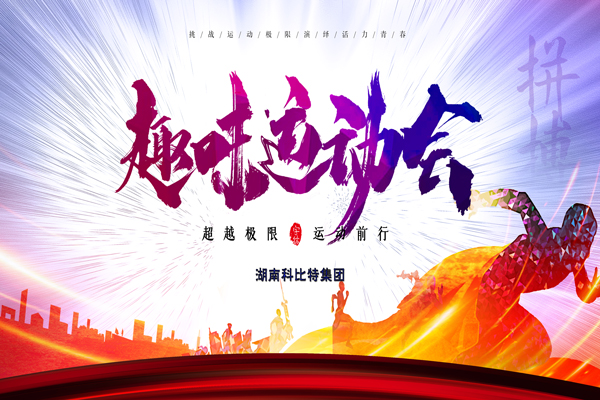 开云官方注册集团趣味运动会—燃烧我的卡路里