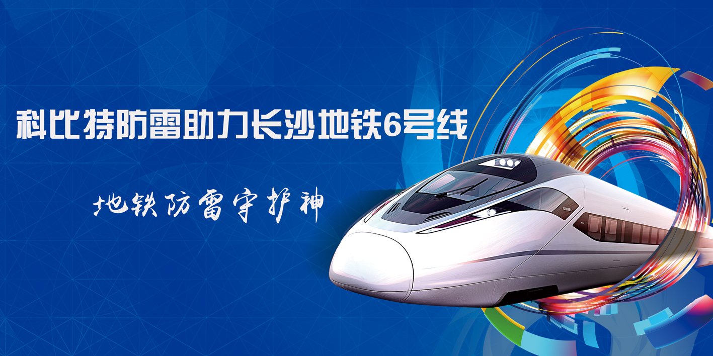 开云官方注册防雷助力长沙地铁6号线