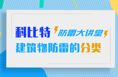 开云官方注册防雷大讲堂：建筑物防雷分类