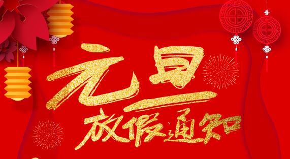开云官方注册防雷2020元旦放假通知