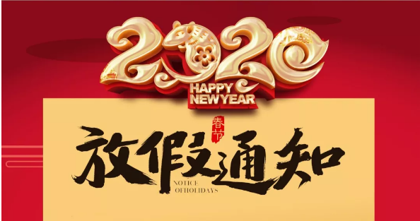 开云官方注册防雷2020春节放假通知