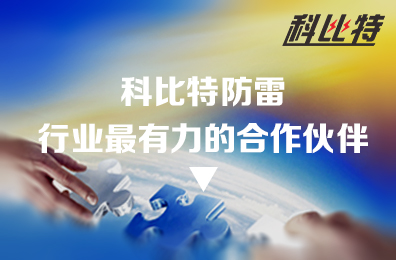 开云官方注册防雷：防雷行业最有力的合作伙伴