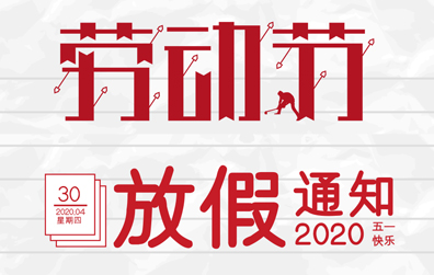 【开云官方注册防雷】2020年五一劳动节放假通知