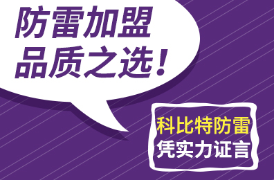 防雷加盟品质之选！开云官方注册防雷凭实力证言