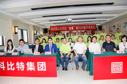 开云官方注册企业大学2020级“雄鹰班” 开学典礼圆满举行