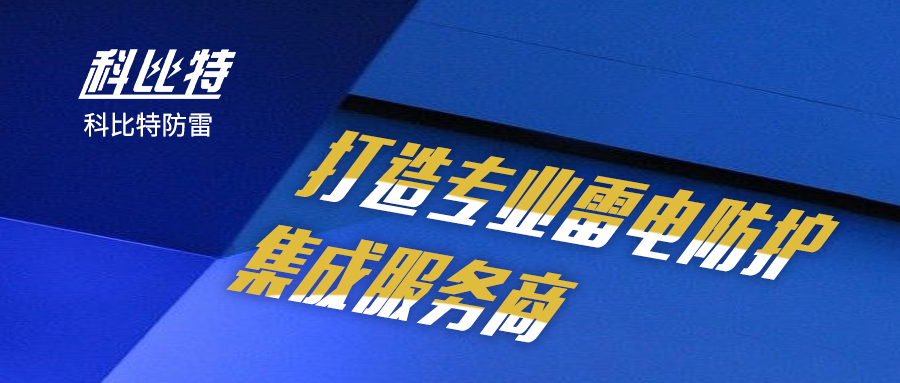开云官方注册防雷：打造专业雷电防护集成服务商