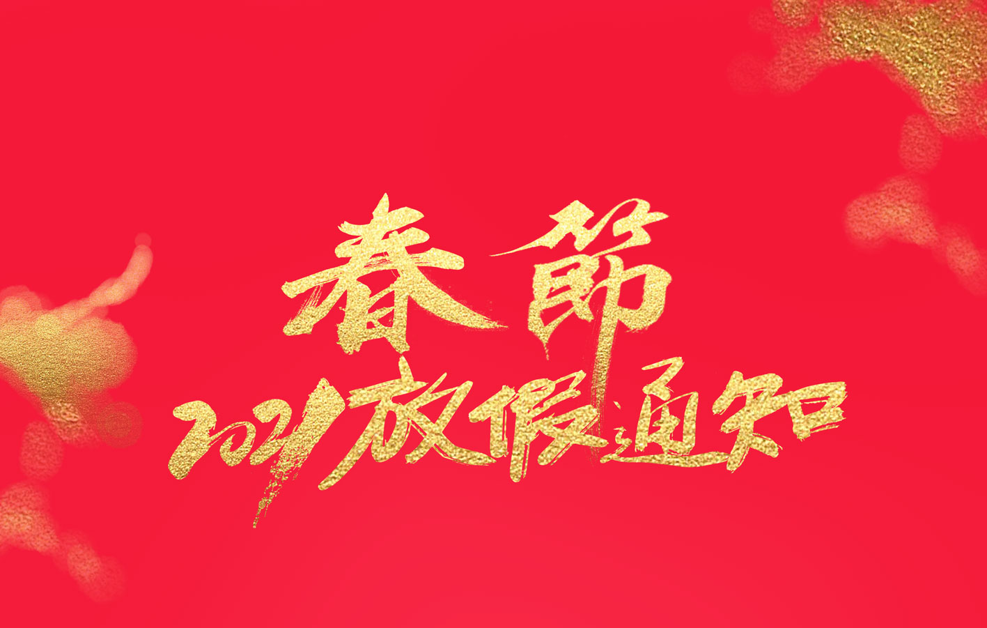 开云官方注册集团2021春节放假通知