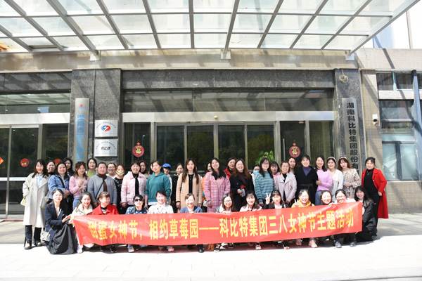 踏青迎春‖ 开云官方注册开展“三八”妇女节草莓采摘活动