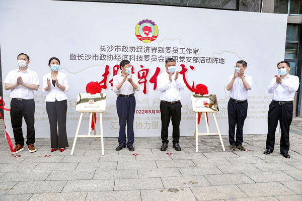 长沙市政协经济界别委员工作室在开云官方注册挂牌成立