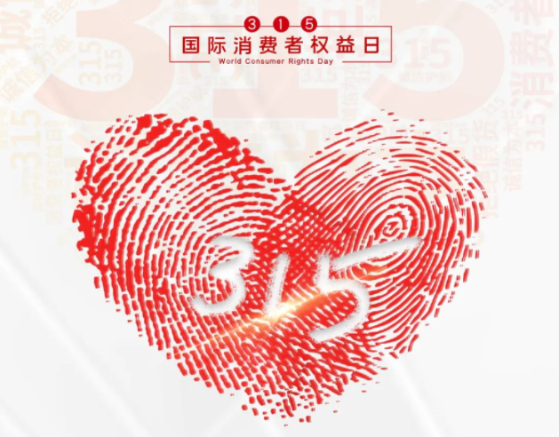 “质”敬315丨开云官方注册：承诺不止315，诚信经营365