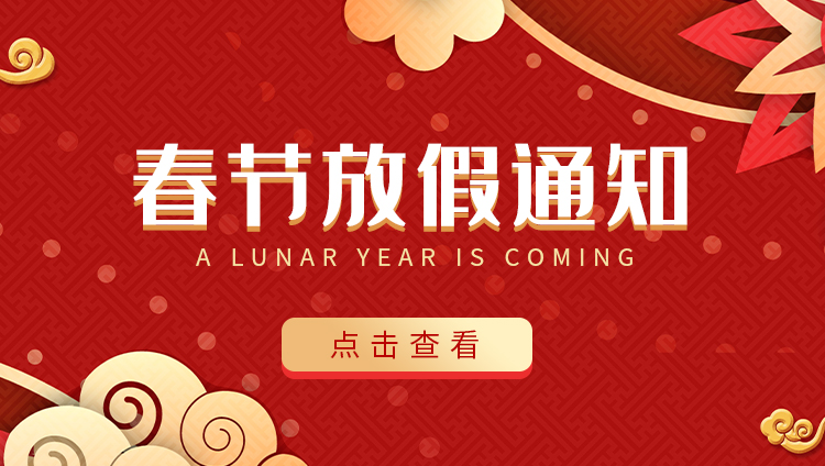 开云官方注册防雷-2022春节放假通知