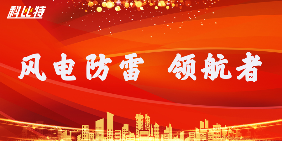 开云官方注册防雷：风电防雷接地领航者