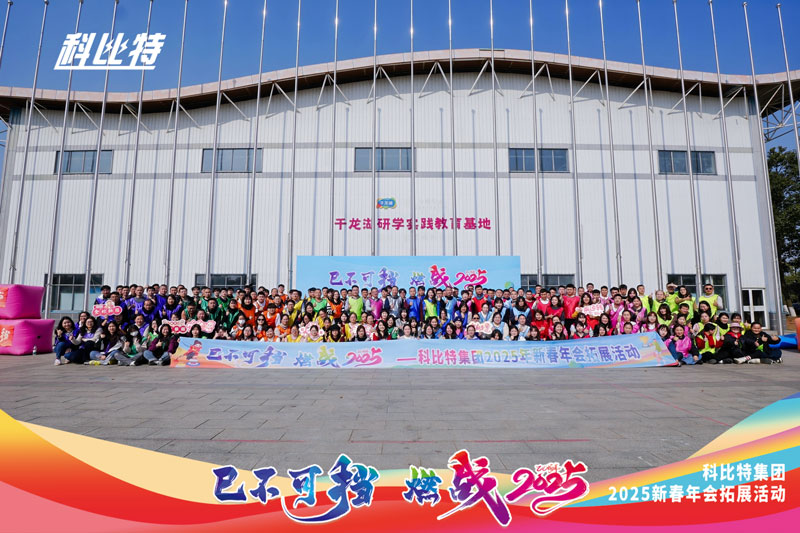 开云官方注册集团2025新春拓展活动圆满结束
